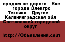  продам не дорого - Все города Электро-Техника » Другое   . Калининградская обл.,Светловский городской округ 